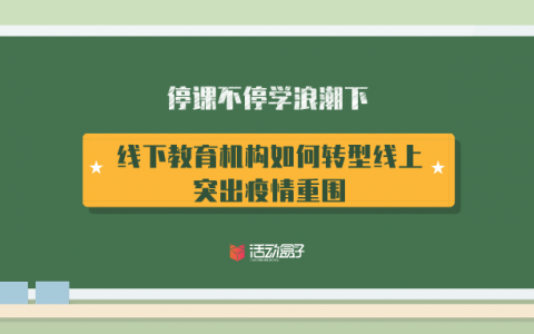 停课不停学浪潮下，线下教育机构如何转型线上，突出疫情重围