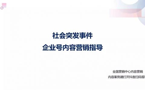 社会突发事件：抖音企业号营销内容指导