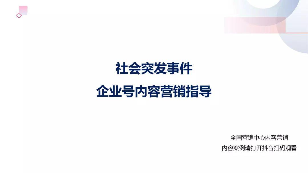 社会突发事件：抖音企业号营销内容指导