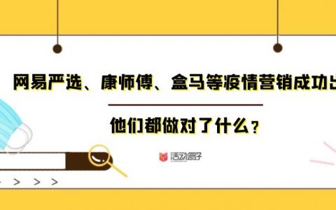 网易严选、康师傅、盒马等疫情营销成功出圈，他们都做对了什么？