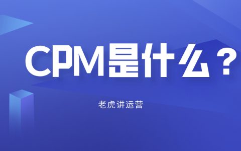 CPM是什么？