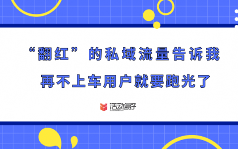 “翻红”的私域流量告诉我，再不上车用户就要跑光了