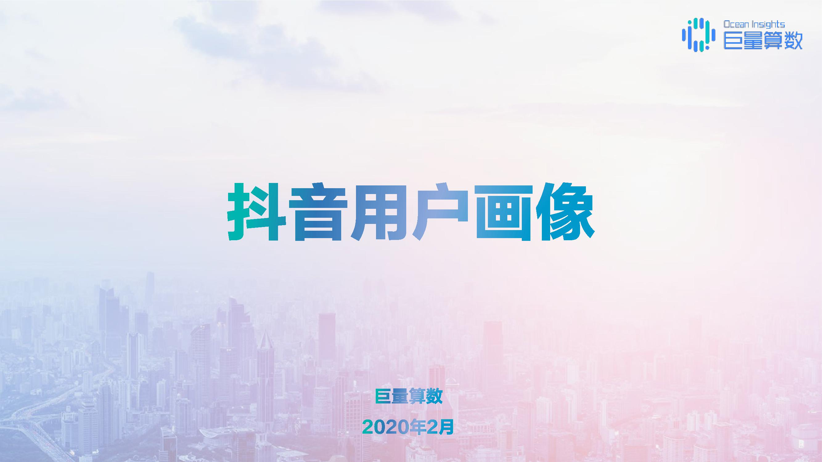 巨量算数：2020年抖音用户画像报告