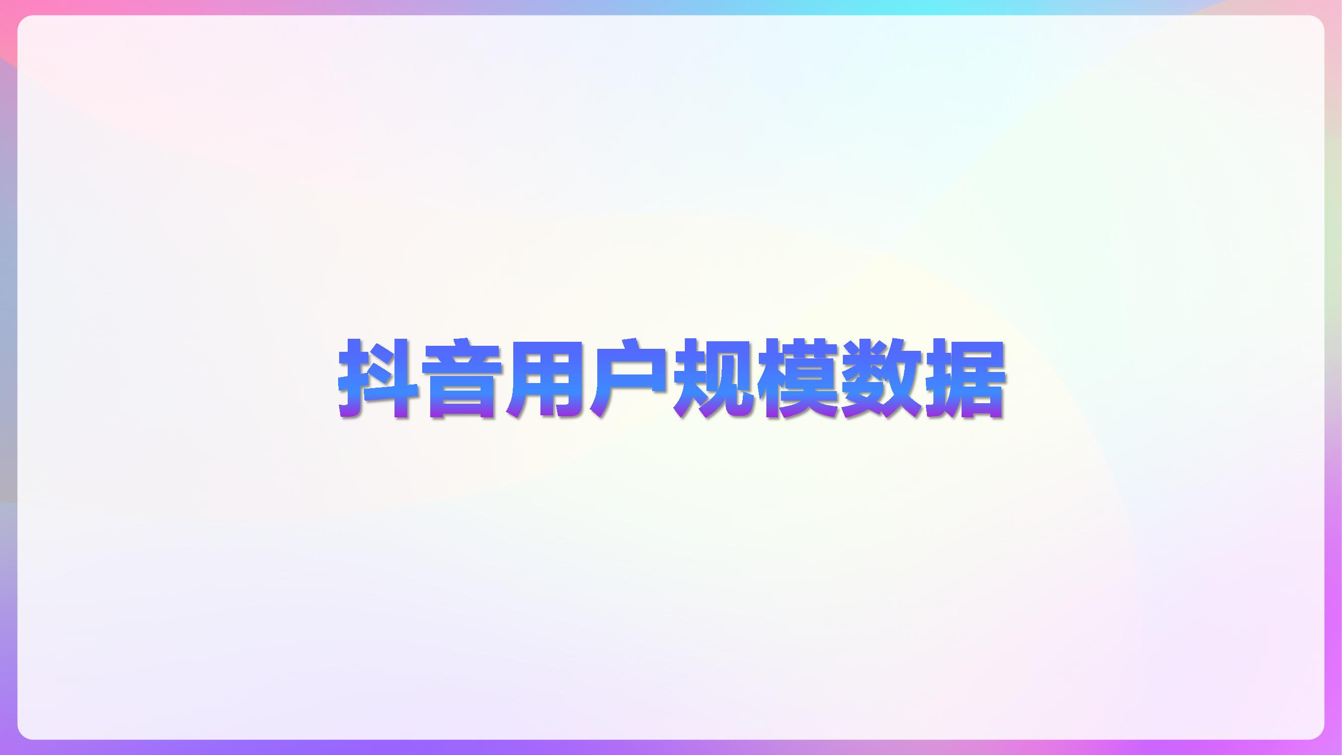 巨量算数：2020年抖音用户画像报告