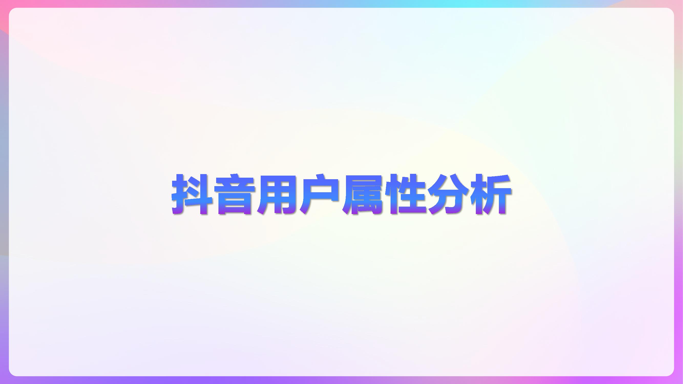 巨量算数：2020年抖音用户画像报告