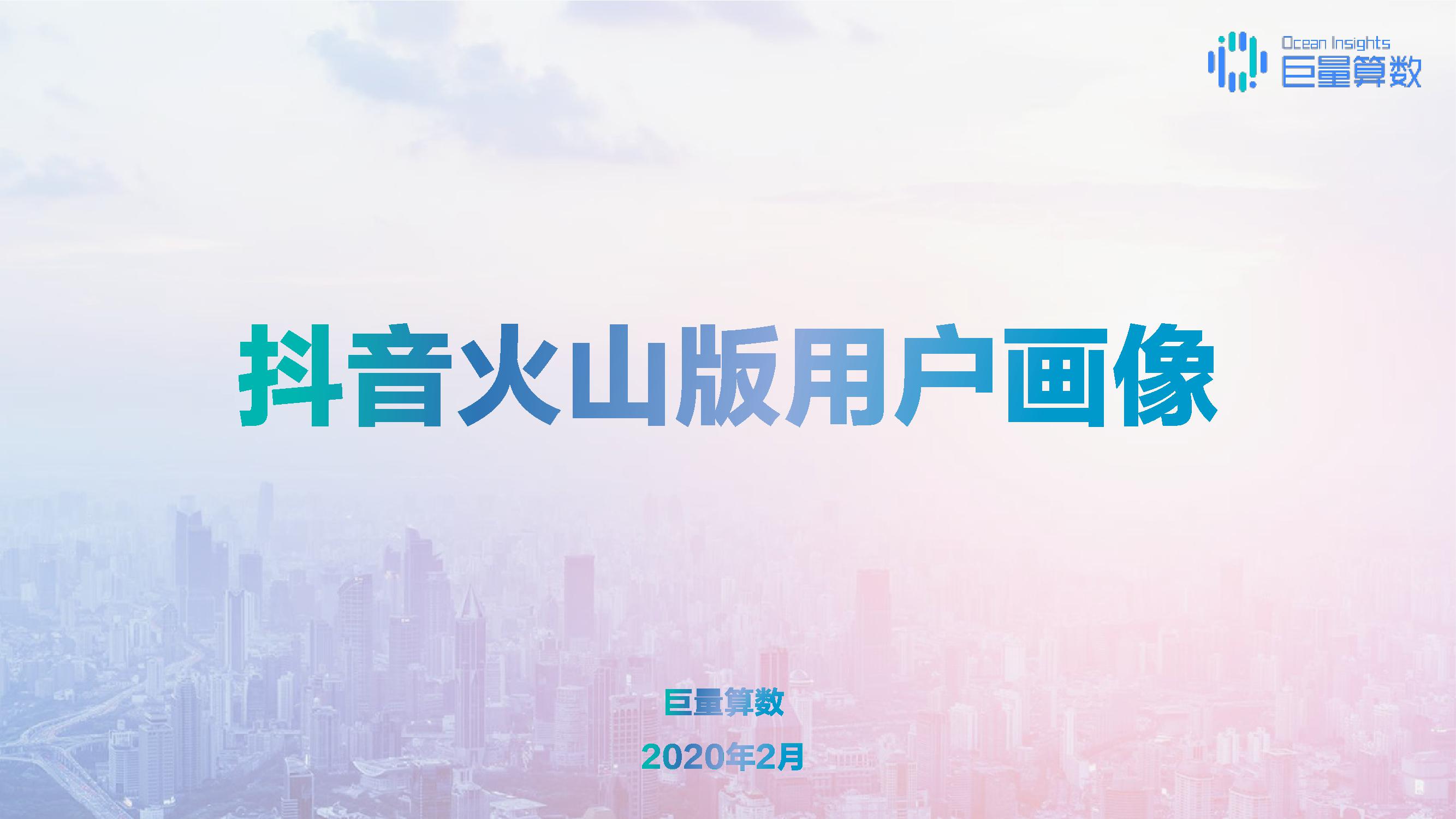 巨量算数：2020年抖音用户画像报告