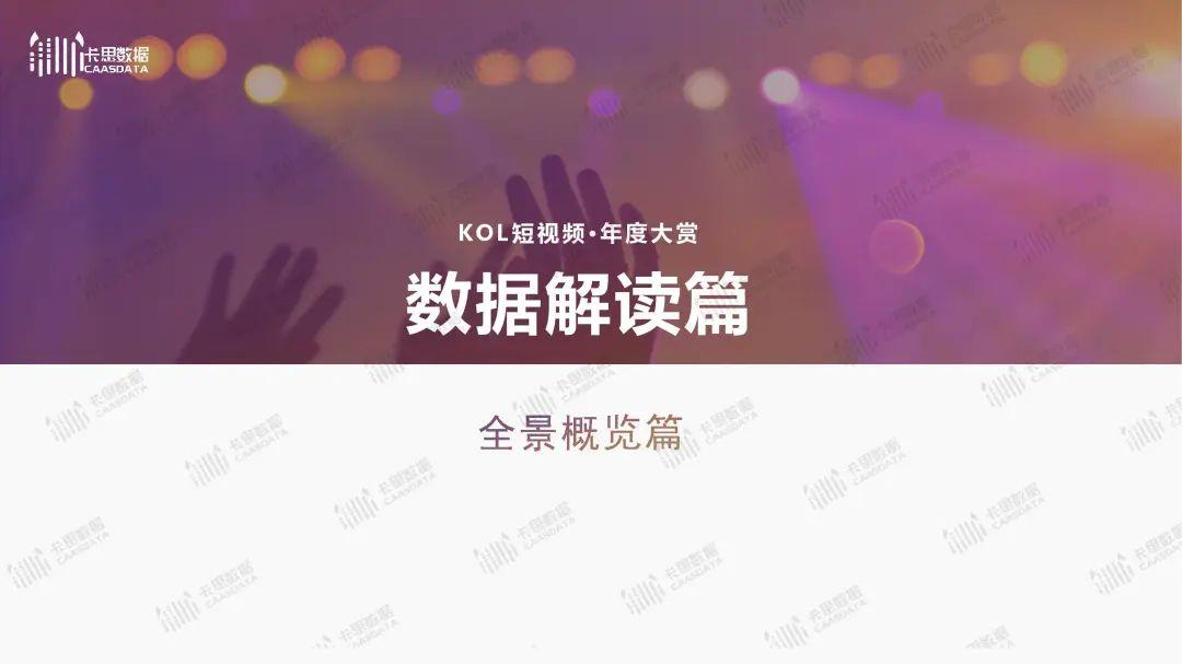 卡思数据：2019短视频KOL年度报告