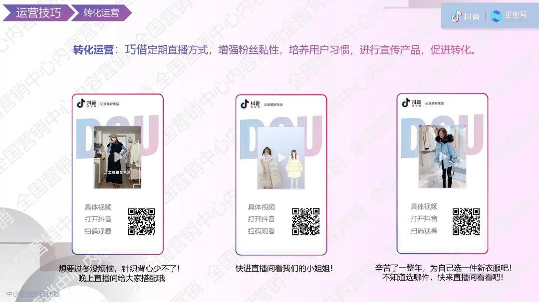 服装行业抖音企业号运营宝典
