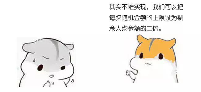 漫画：如何实现抢红包算法？