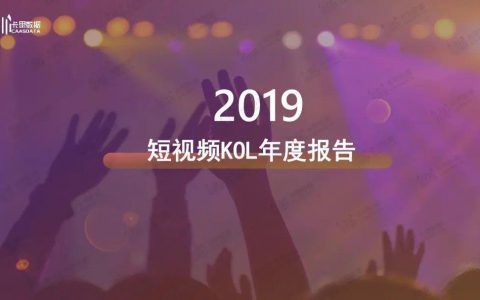 卡思数据：2019短视频KOL年度报告