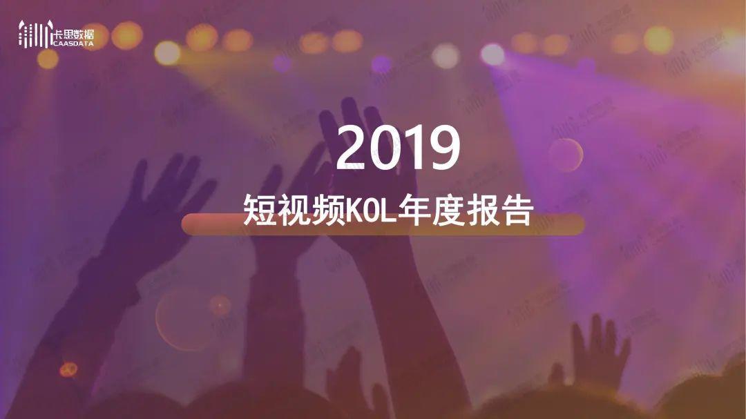 卡思数据：2019短视频KOL年度报告