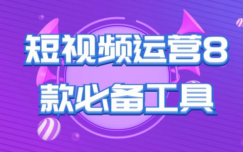 短视频运营必备的8款数据分析工具