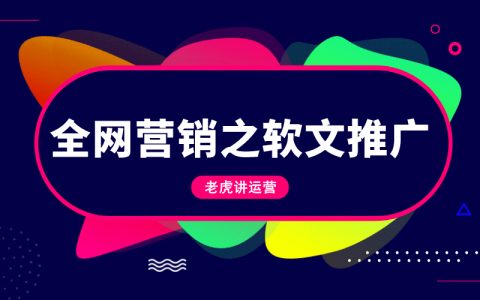 全网营销之软文推广