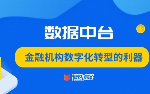 数据中台——金融机构数字化转型的利器