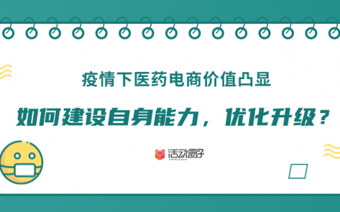 疫情下医药电商价值凸显，如何建设自身能力，优化升级？