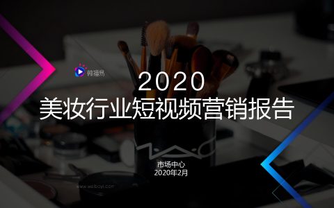 微播易：2020美妆行业短视频营销报告