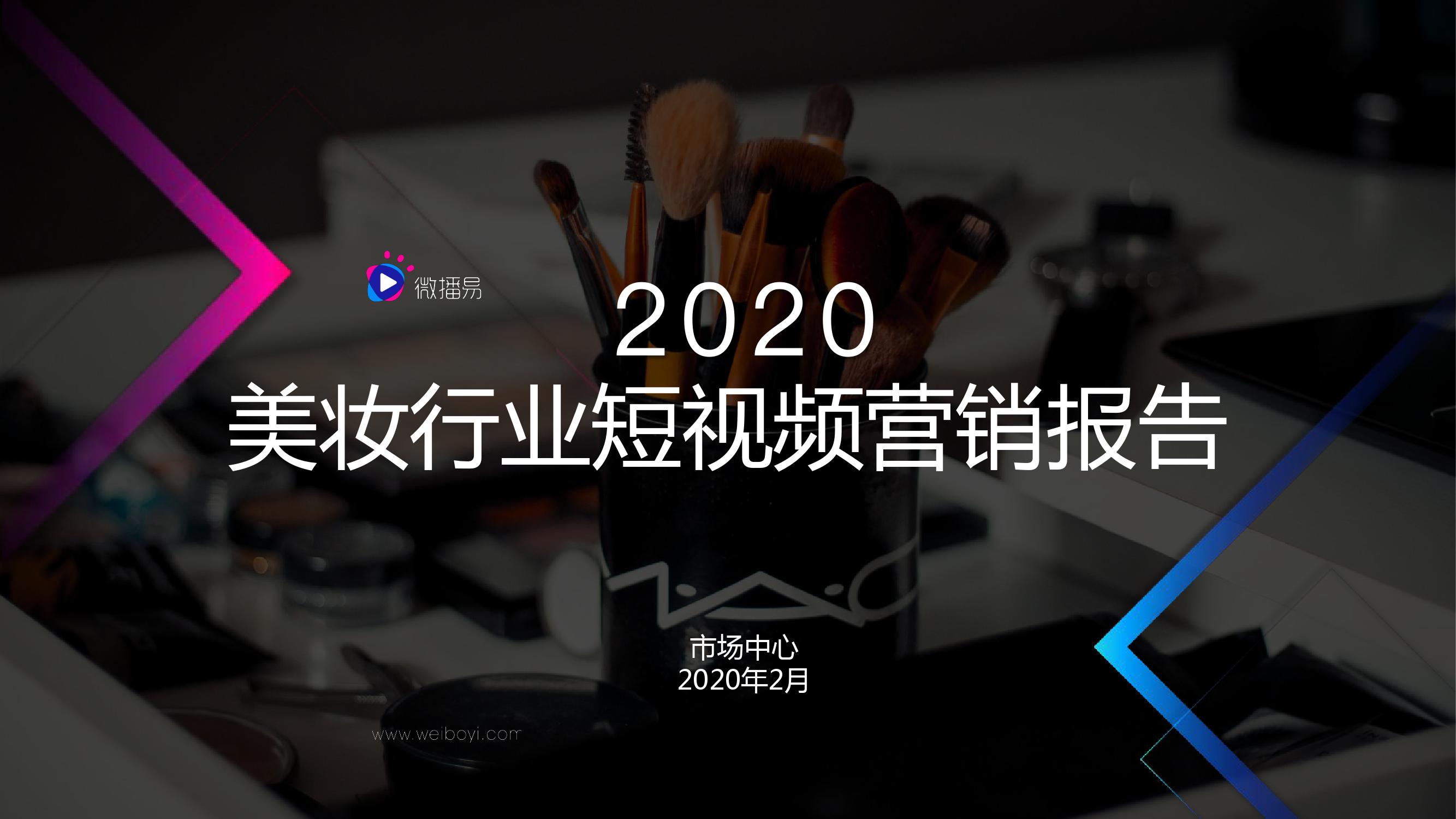 微播易：2020美妆行业短视频营销报告