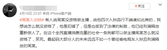 “不可能打工”的周某出狱，30多家公司开价300万想签约！这样的网红你能接受？