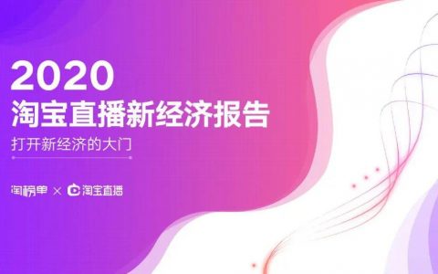阿里研究院：2020淘宝直播新经济报告