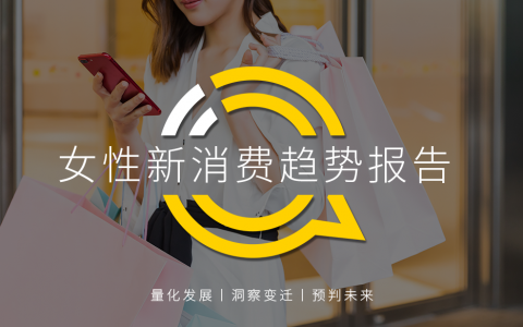 QuestMobile2020女性新消费趋势报告：女性用户成电商主力军，直播、社交和种草，哪个招式更灵光？