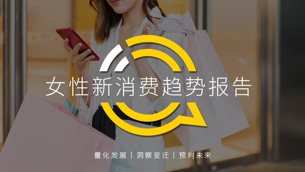 QuestMobile2020女性新消费趋势报告：女性用户成电商主力军，直播、社交和种草，哪个招式更灵光？