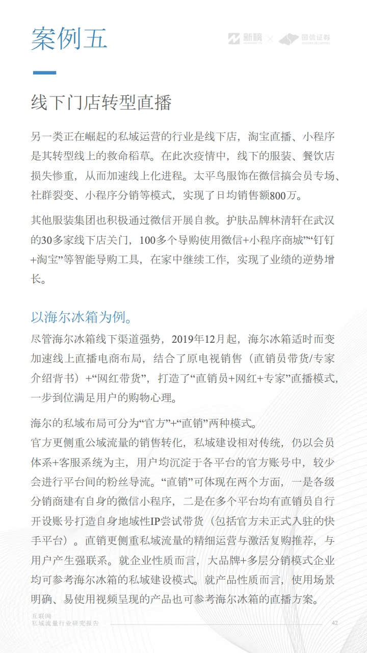 互联网私域流量行业研究报告