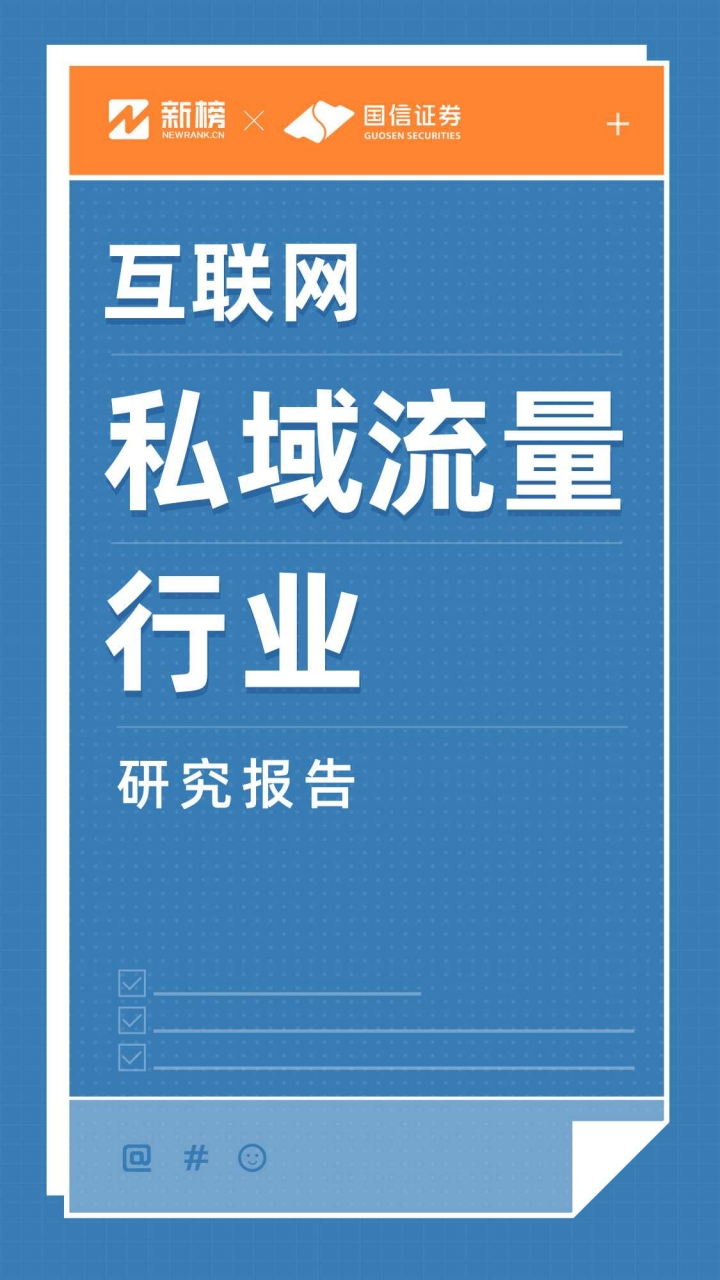 互联网私域流量行业研究报告