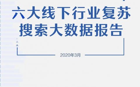 六大线下行业复苏搜索大数据报告