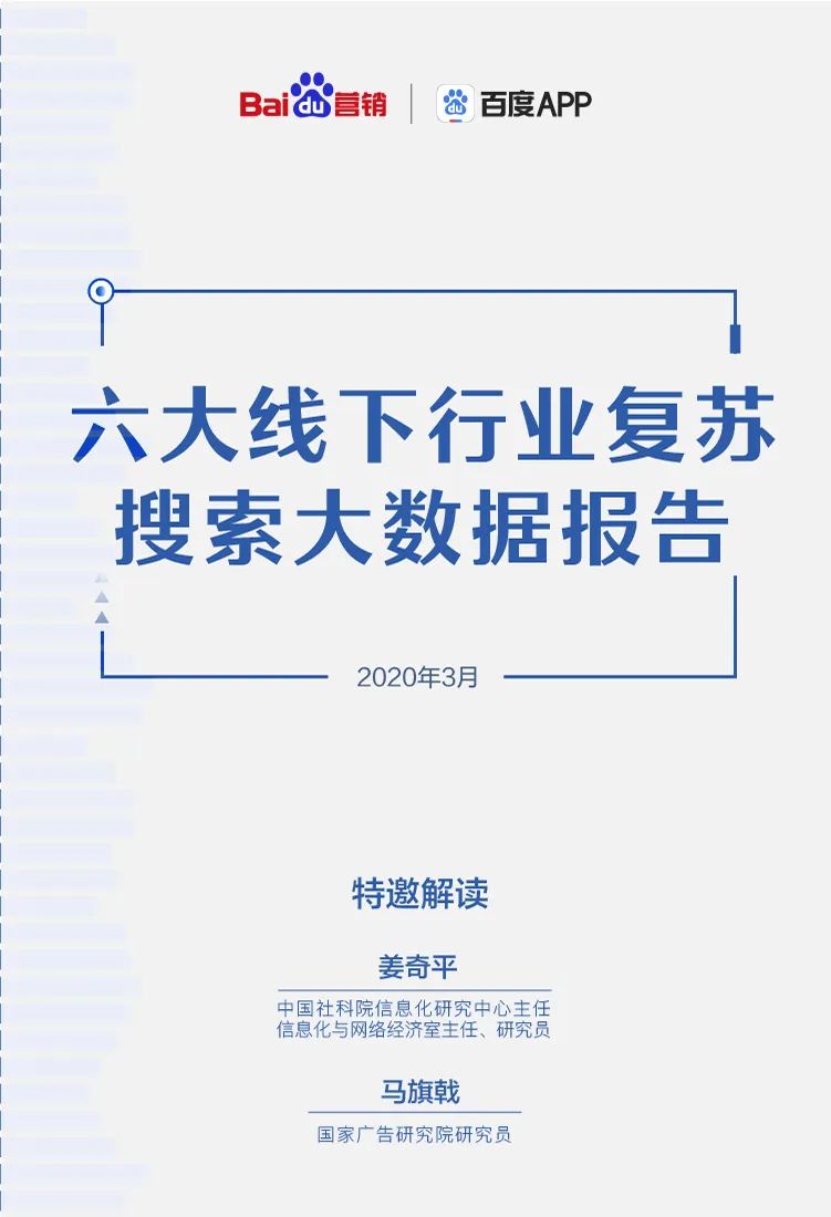 六大线下行业复苏搜索大数据报告