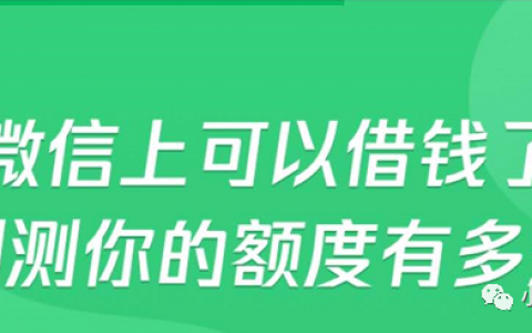 「微粒贷」刷屏拆解：看，微信是这么做裂变的