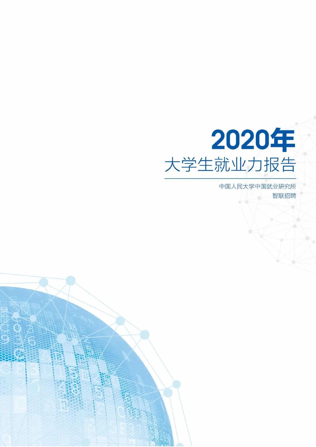 2020年大学生就业力报告