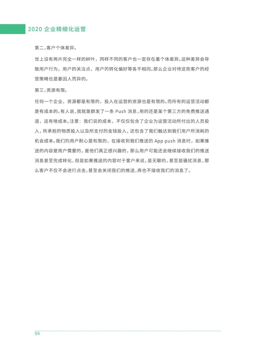 2020企业精细化运营白皮书