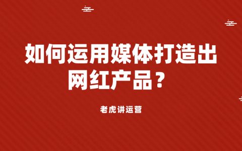 如何运用媒体打造出网红产品？