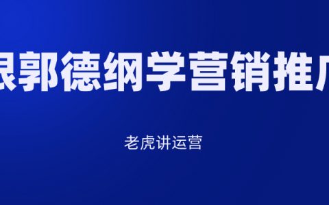 跟郭德纲学营销推广