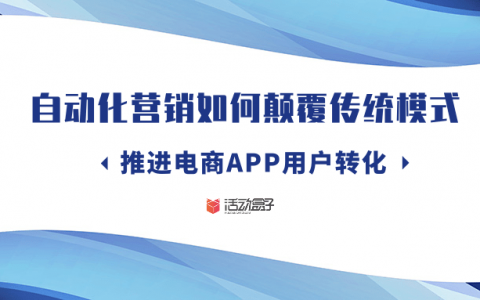 自动化营销如何颠覆传统模式，推进电商APP用户转化