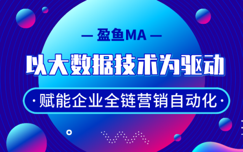 盈鱼MA：以大数据技术为驱动，赋能企业全链营销自动化