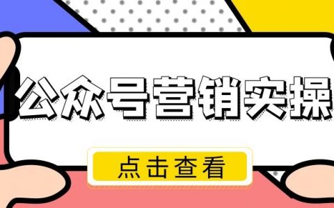 “工作1年，涨薪4次”懂公众号精准营销的人有多吃香？