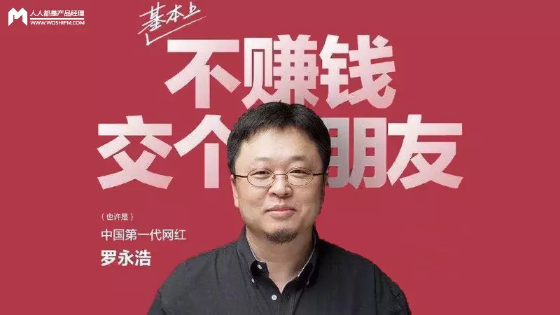 从罗永浩身上，我们能学到的营销策略