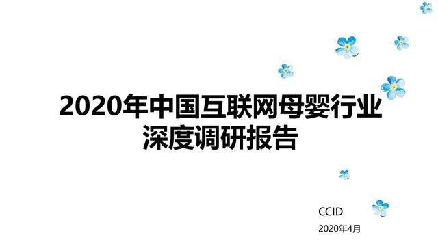 2020年中国互联网母婴行业深度调研报告