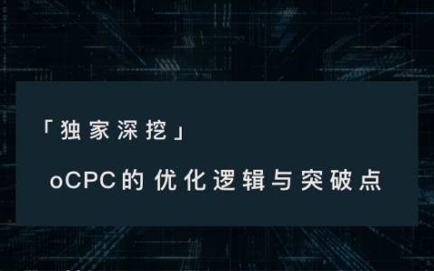 深挖oCPC后红利期的优化逻辑与突破