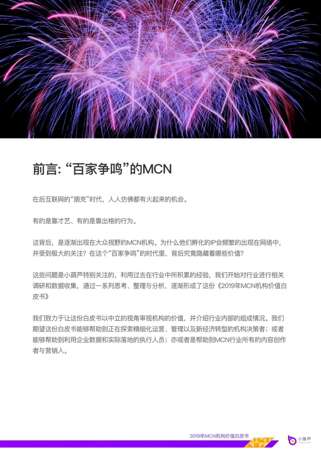 MCN机构价值白皮书