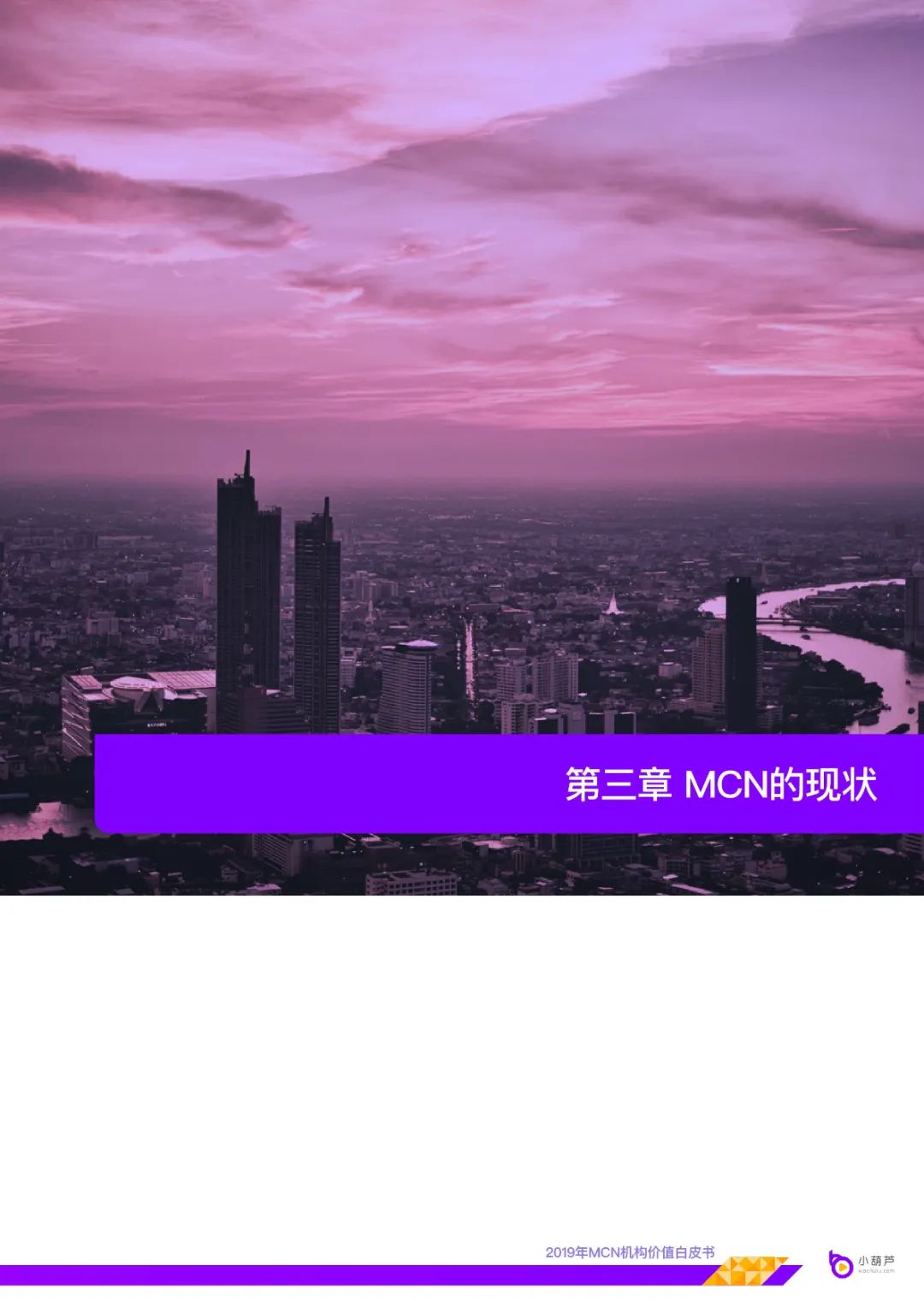 MCN机构价值白皮书