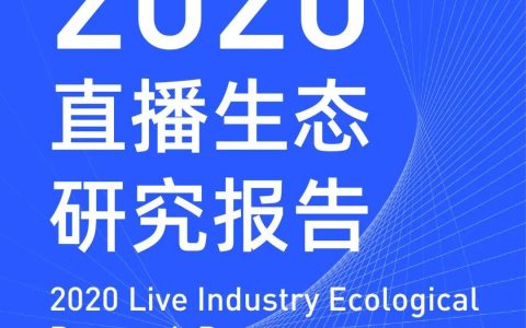 2020年直播生态研究报告