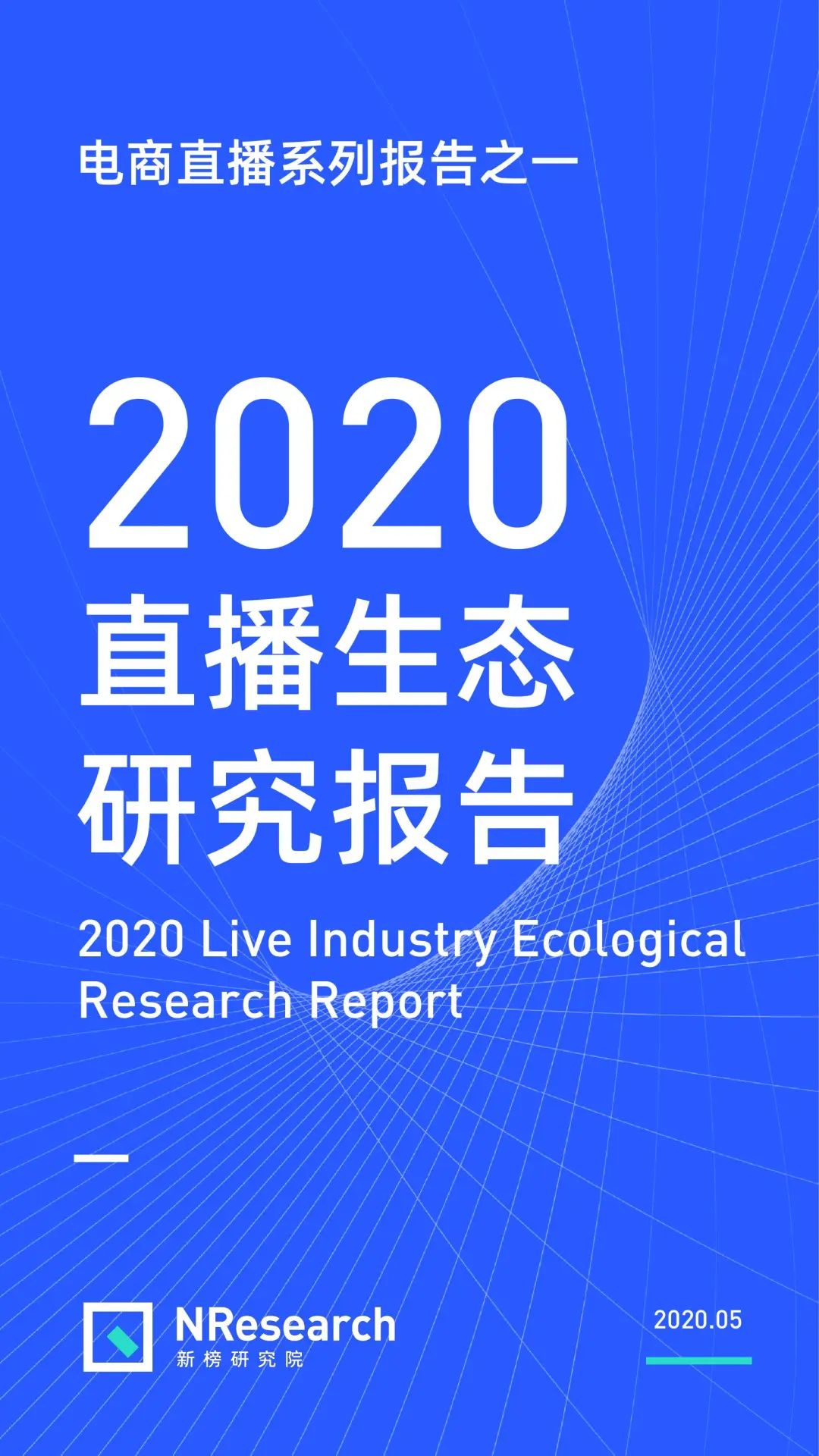 2020年直播生态研究报告