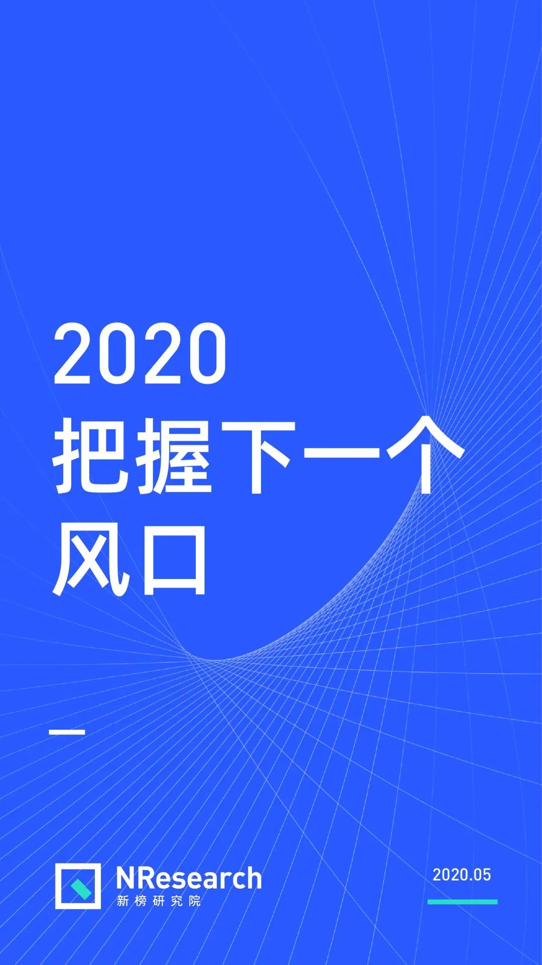 2020年直播生态研究报告