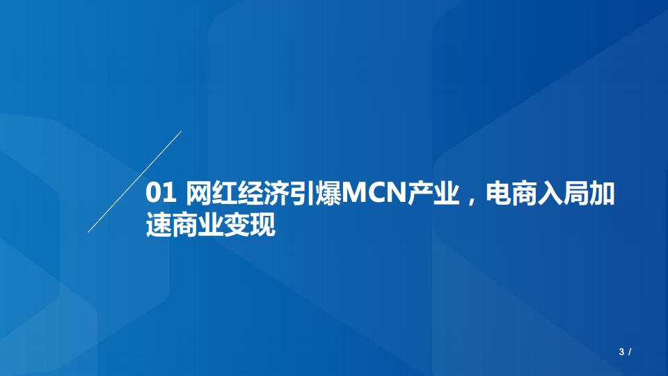 2020年MCN网红经济专题研究