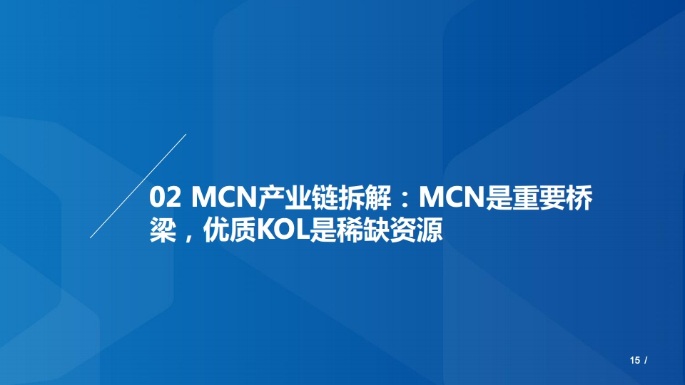 2020年MCN网红经济专题研究