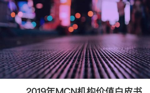MCN机构价值白皮书