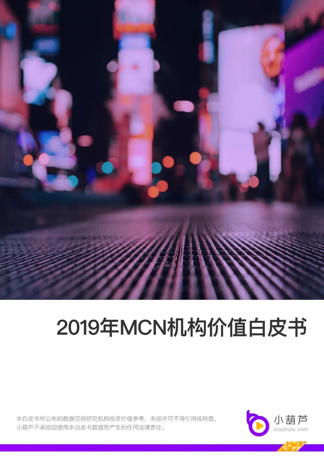 MCN机构价值白皮书