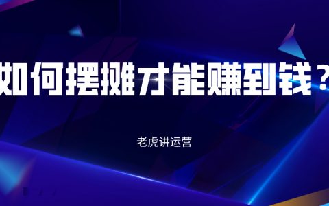 如何摆摊才能赚到钱？